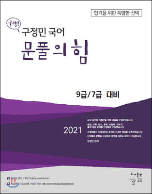 2021 Good쌤 구정민 국어 문풀의 힘 (9급/7급 대비)