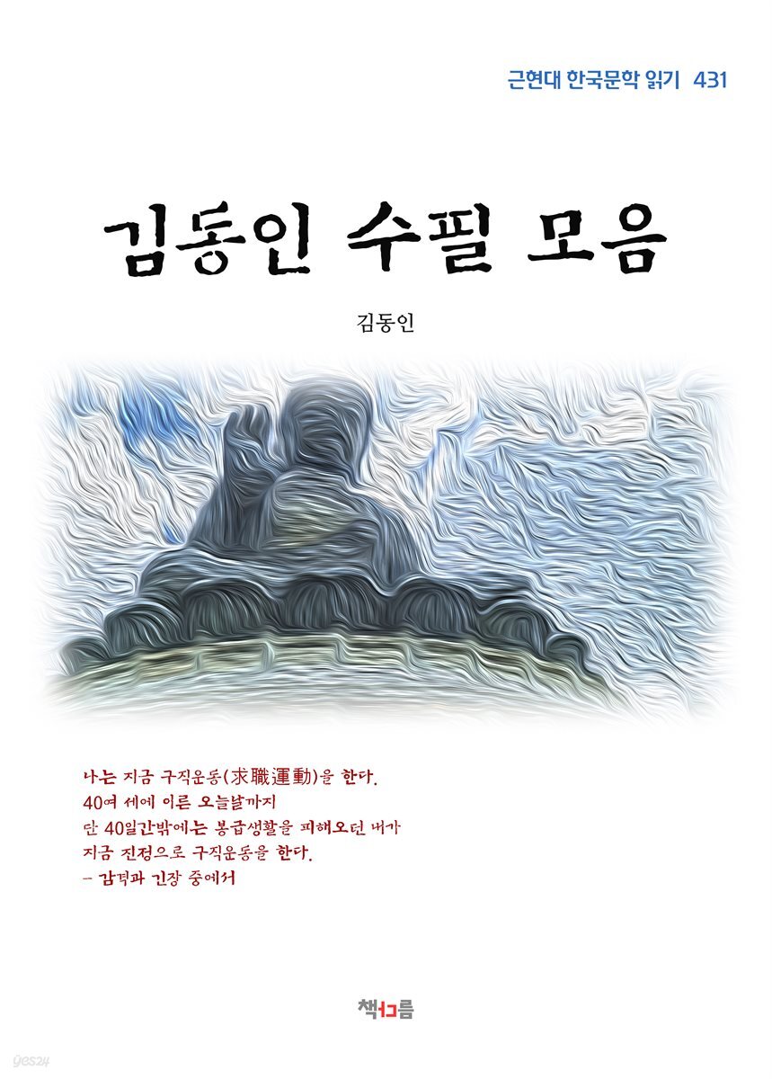 김동인 수필 모음 (근현대 한국문학 읽기 431)