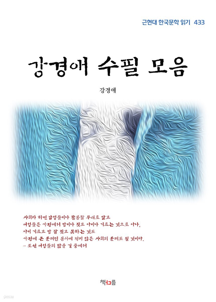 강경애 수필 모음 (근현대 한국문학 읽기 433)