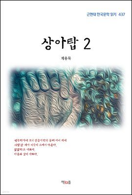 계용묵 상아탑 2 (근현대 한국문학 읽기 437)