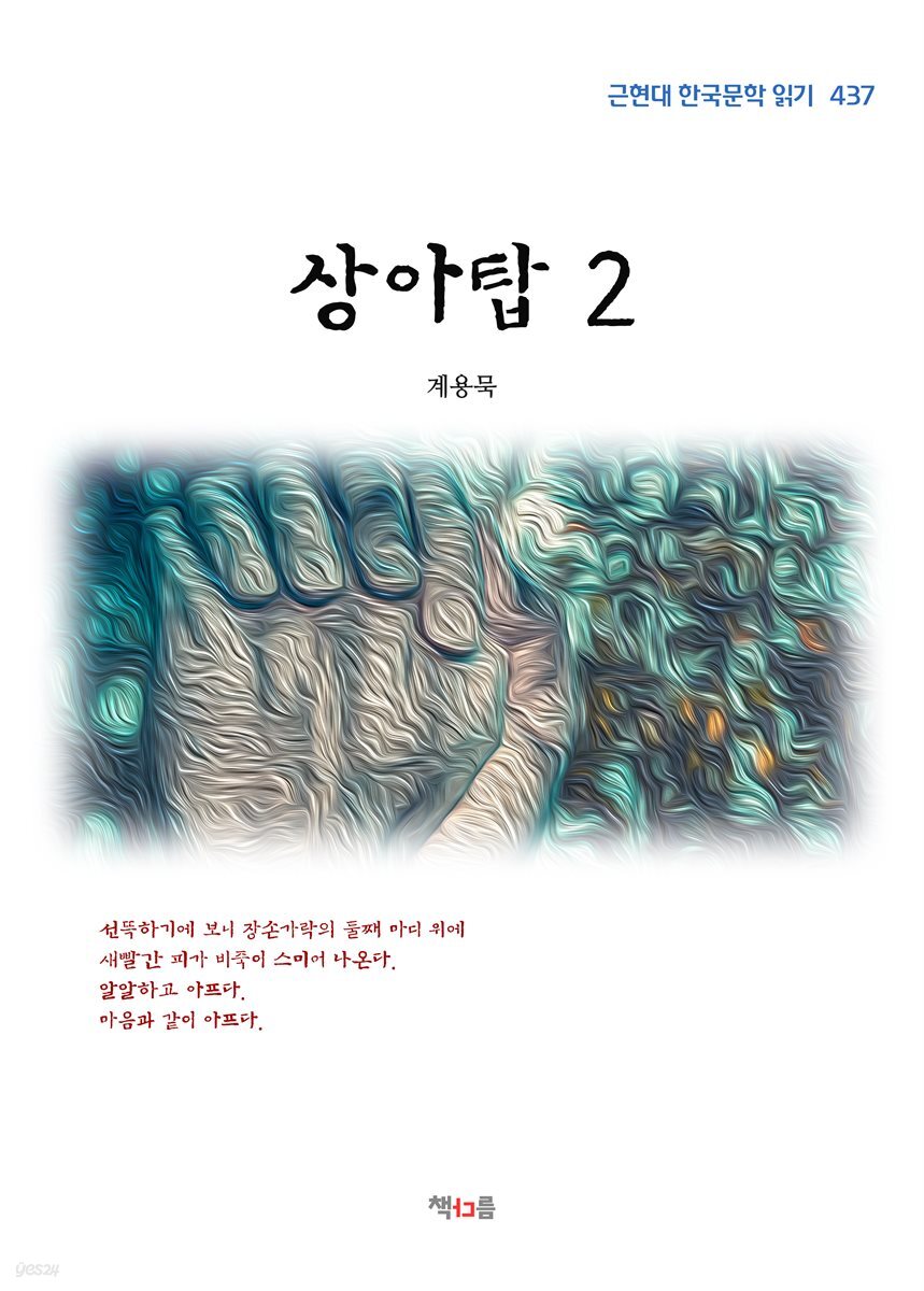 계용묵 상아탑 2 (근현대 한국문학 읽기 437)