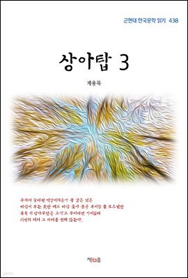 계용묵 상아탑 3 (근현대 한국문학 읽기 438)