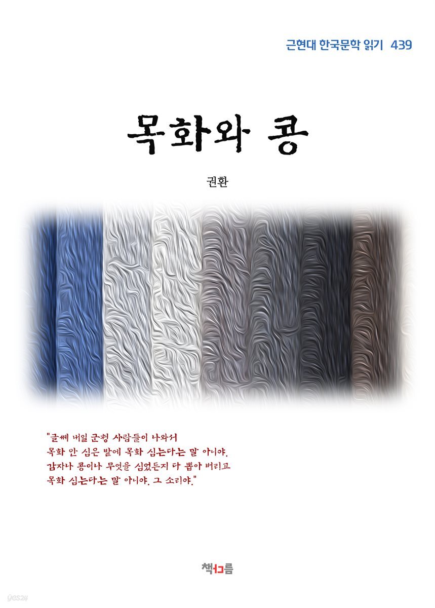 권환 목화와 콩 (근현대 한국문학 읽기 439)