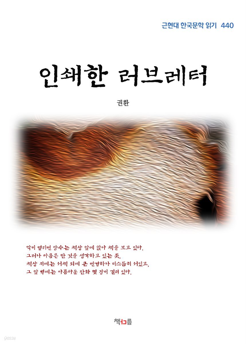 권환 인쇄한 러브레터 (근현대 한국문학 읽기 440)