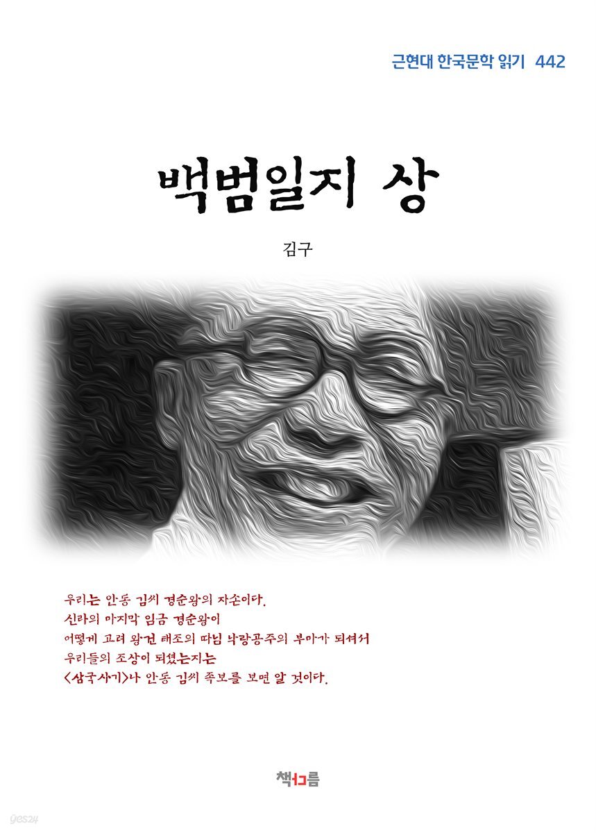 김구 백범일지 상 (근현대 한국문학 읽기 442)