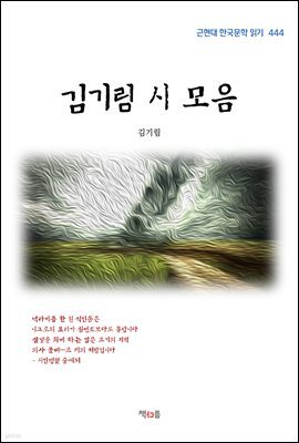 김기림 시 모음 (근현대 한국문학 읽기 444)