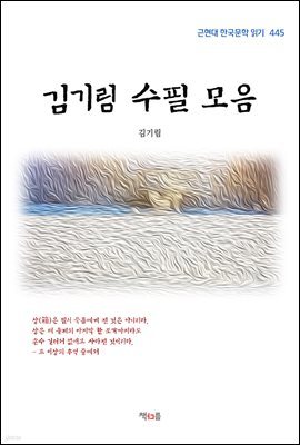 김기림 수필 모음 (근현대 한국문학 읽기 445)