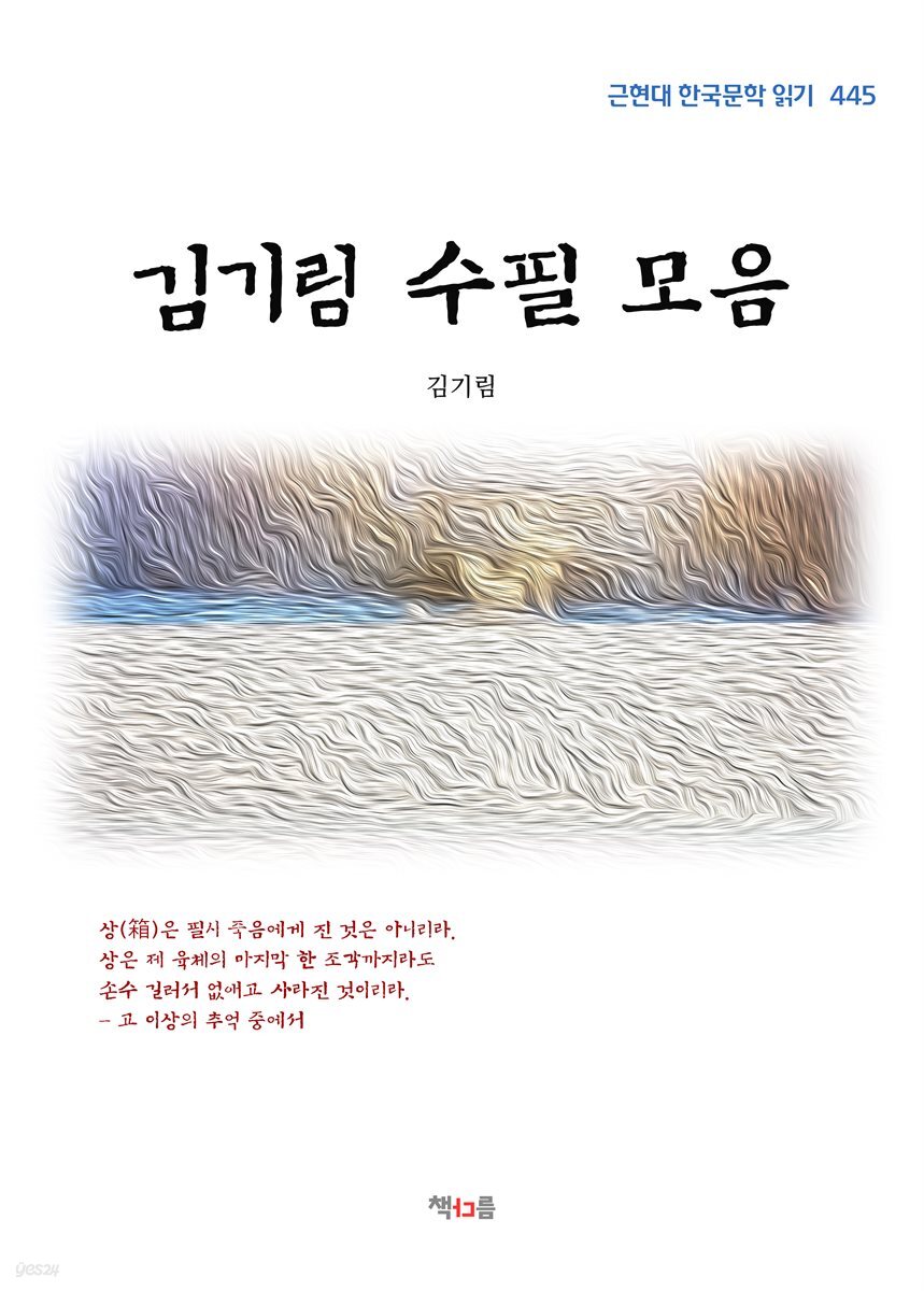 김기림 수필 모음 (근현대 한국문학 읽기 445)