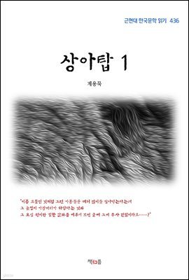계용묵 상아탑 1 (근현대 한국문학 읽기 436)