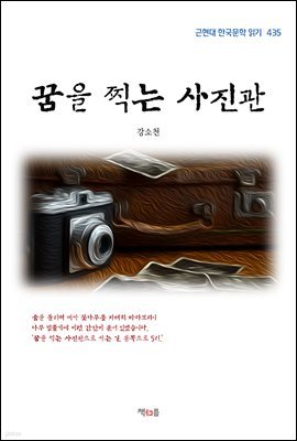 강소천 꿈을 찍는 사진관 (근현대 한국문학 읽기 435)