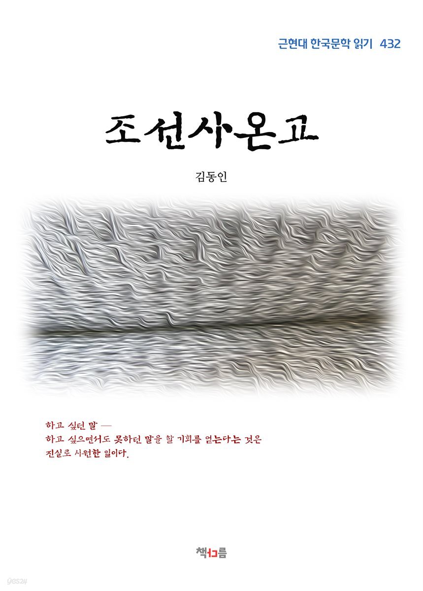 김동인 조선사온고 (근현대 한국문학 읽기 432)