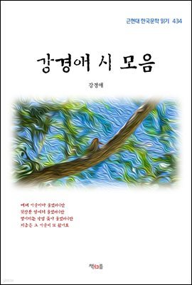 강경애 시 모음 (근현대 한국문학 읽기 434)