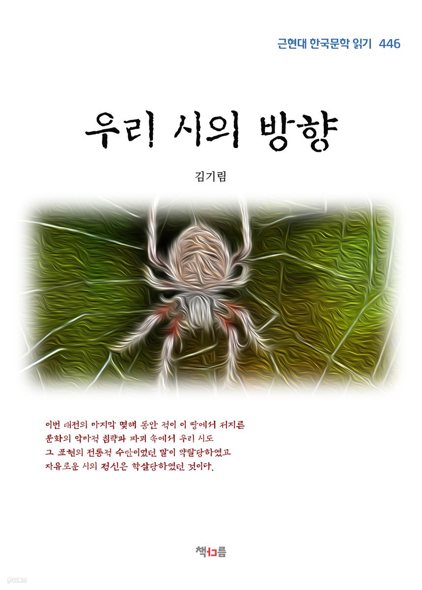 김기림 우리 시의 방향 (근현대 한국문학 읽기 446)