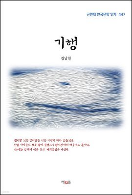 김남천 기행 (근현대 한국문학 읽기 447)