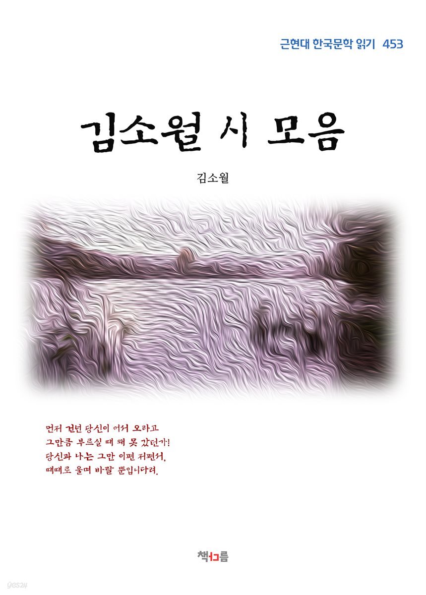 김소월 시 모음 (근현대 한국문학 읽기 453)