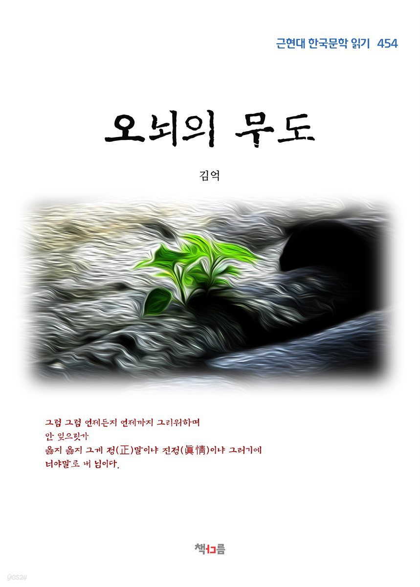 김억 오뇌의 무도 (근현대 한국문학 읽기 454)