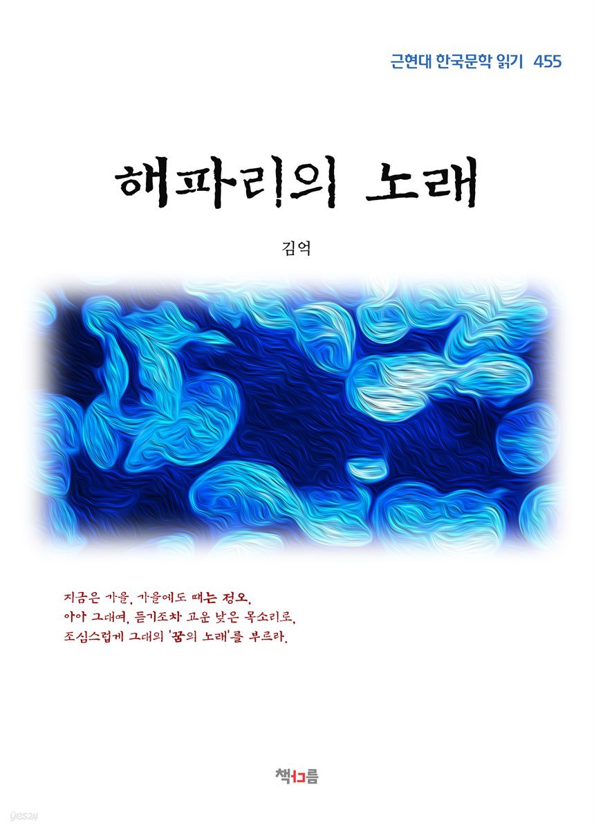 김억 해파리의 노래 (근현대 한국문학 읽기 455)