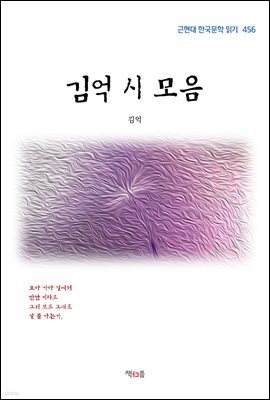 김억 시 모음 (근현대 한국문학 읽기 456)