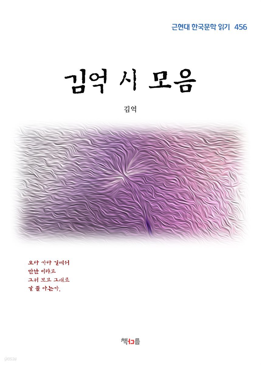 김억 시 모음 (근현대 한국문학 읽기 456)