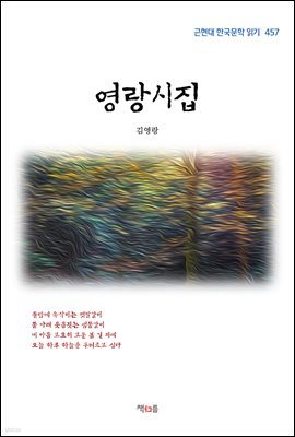 김영랑 영랑시집 (근현대 한국문학 읽기 457)