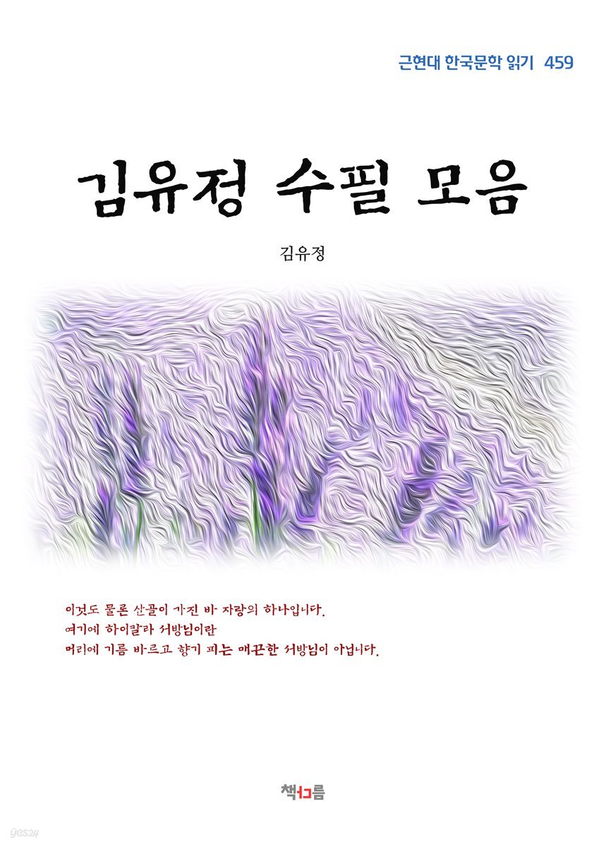 김유정 수필 모음 (근현대 한국문학 읽기 459)