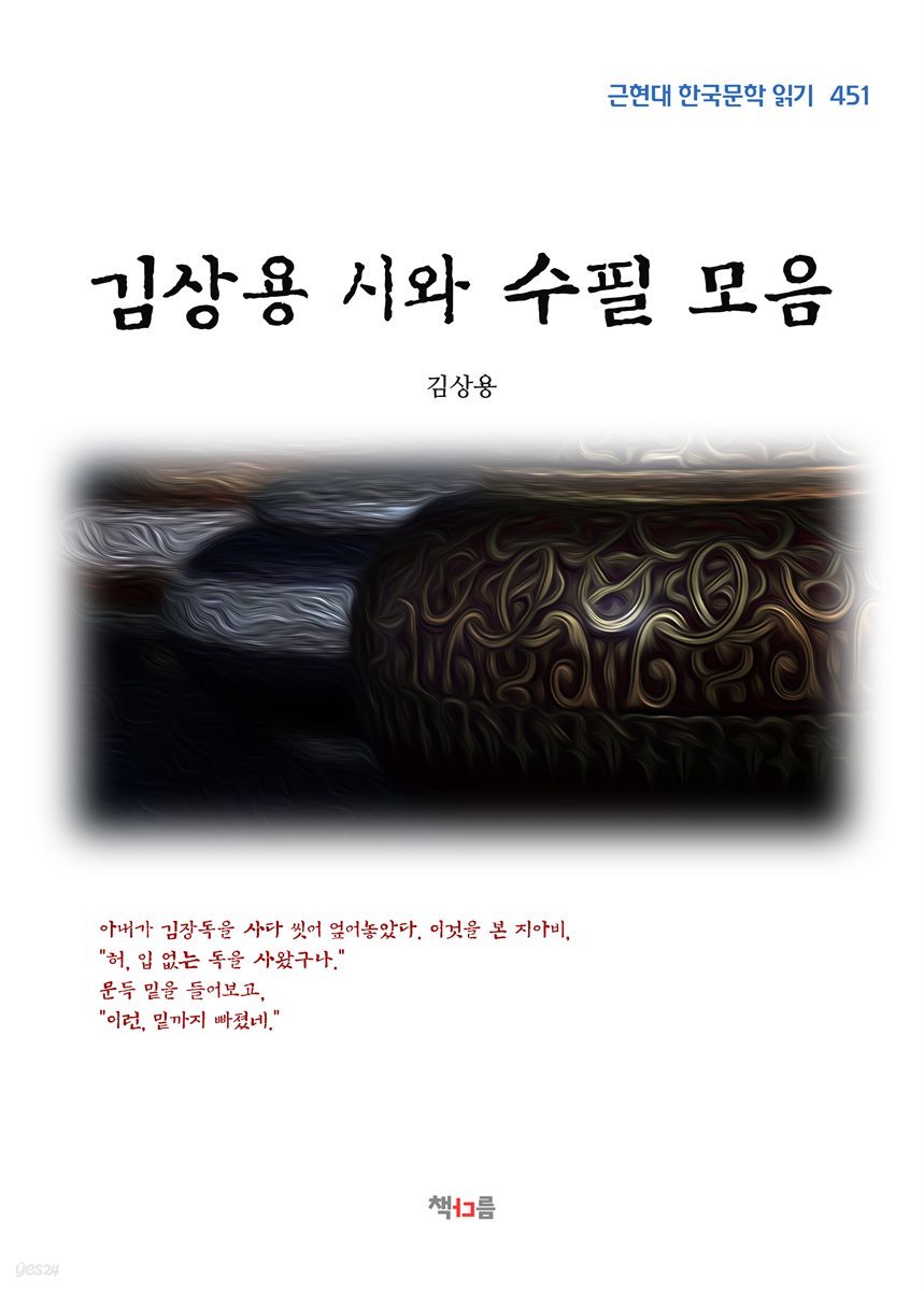 김상용 시와 수필 모음 (근현대 한국문학 읽기 451)