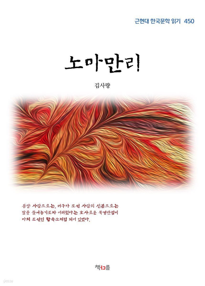 김사량 노마만리 (근현대 한국문학 읽기 450)