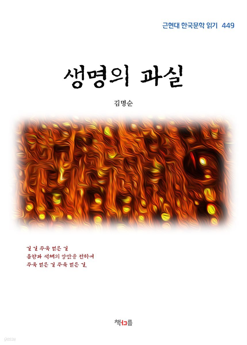 김명순 생명의 과실 (근현대 한국문학 읽기 449)