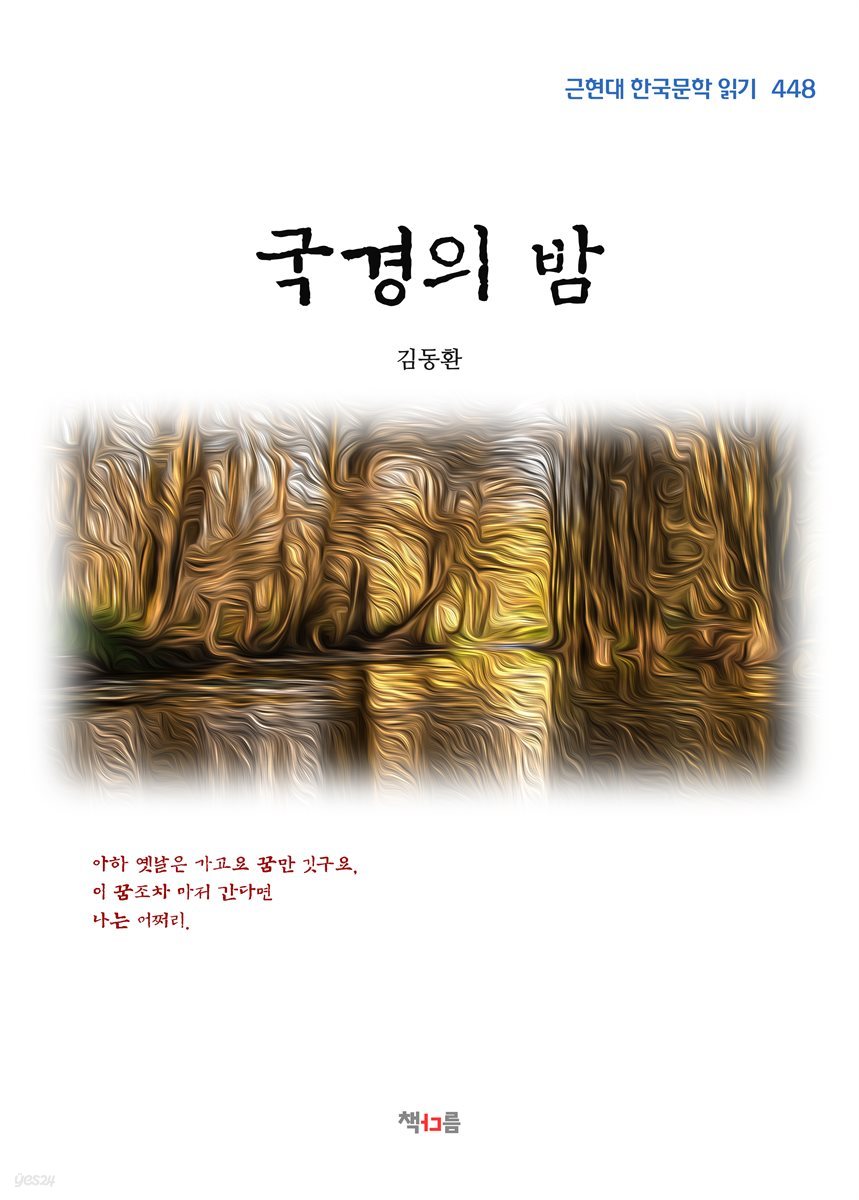 김동환 국경의 밤 (근현대 한국문학 읽기 448)