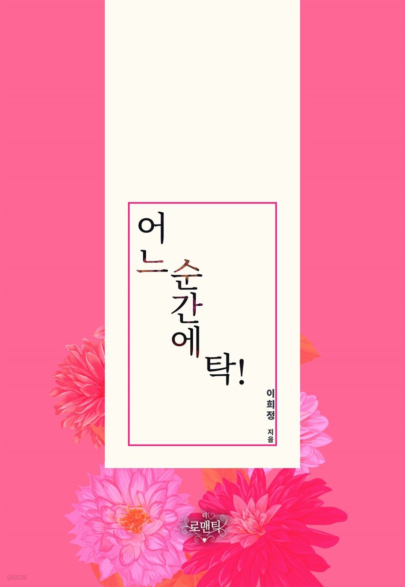 [전자책] 어느 순간에 탁! - 예스24 [전자책]어느 순간에 탁! - 예스24