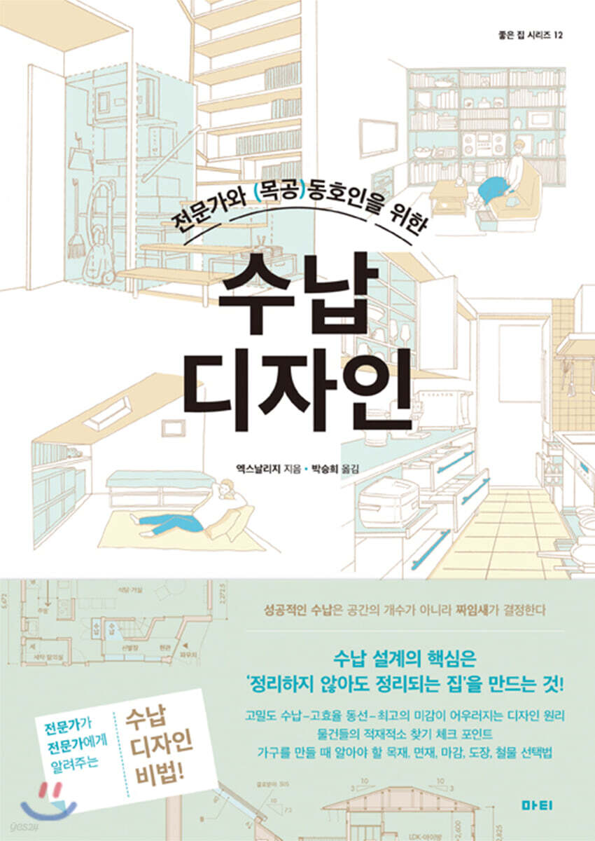 전문가와 목공 동호인을 위한 수납 디자인