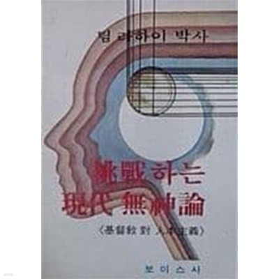 도전하는 현대 무신론 - 기독교 대 인본주의[1982초판]