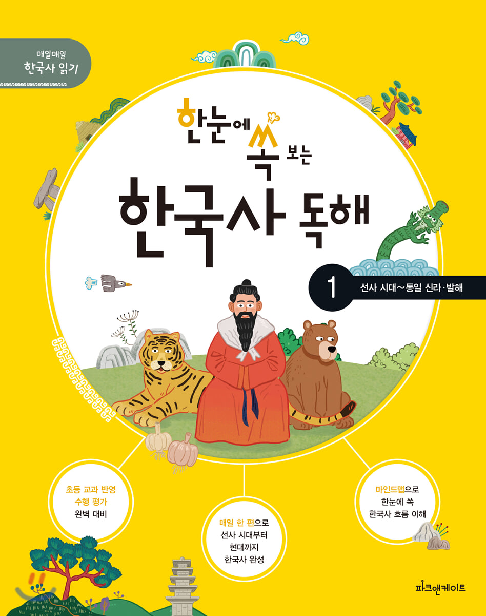 한눈에 쏙 보는 한국사 독해 1