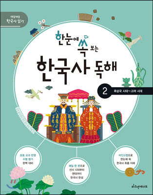 한눈에 쏙 보는 한국사 독해 2