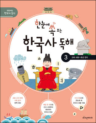 한눈에 쏙 보는 한국사 독해 3