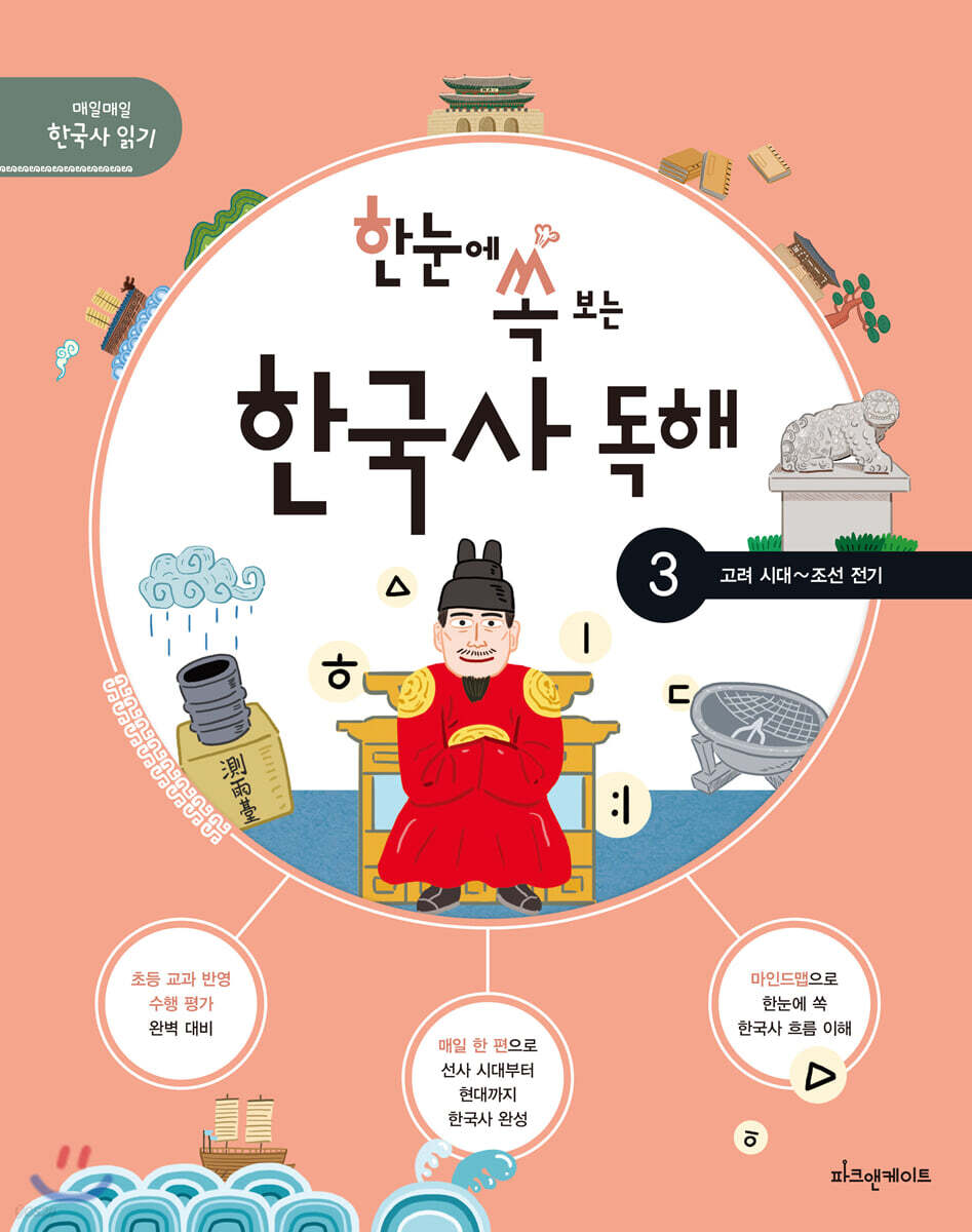 한눈에 쏙 보는 한국사 독해 3