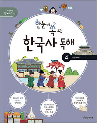 한눈에 쏙 보는 한국사 독해 4