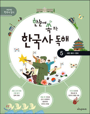 한눈에 쏙 보는 한국사 독해 5