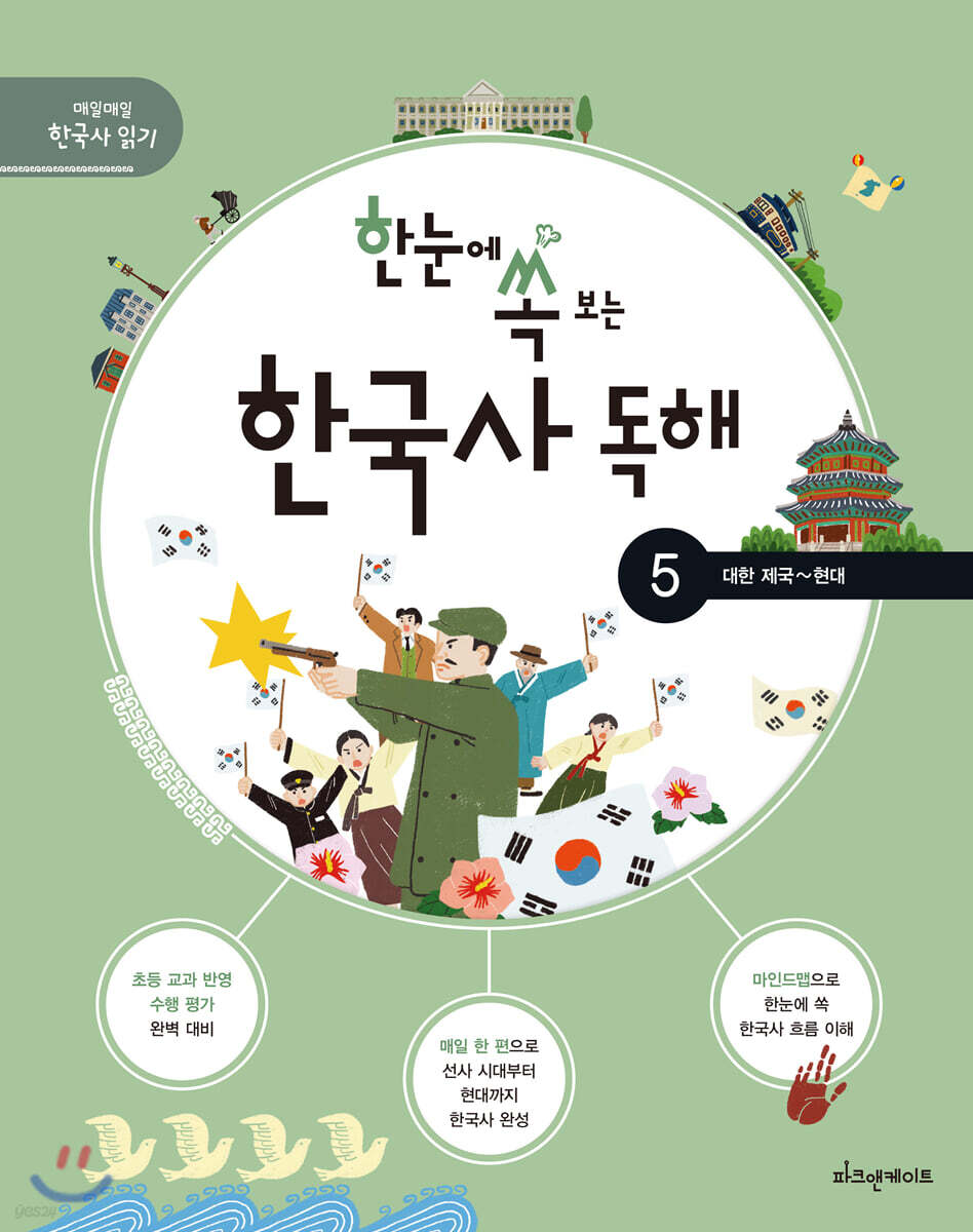 한눈에 쏙 보는 한국사 독해 5