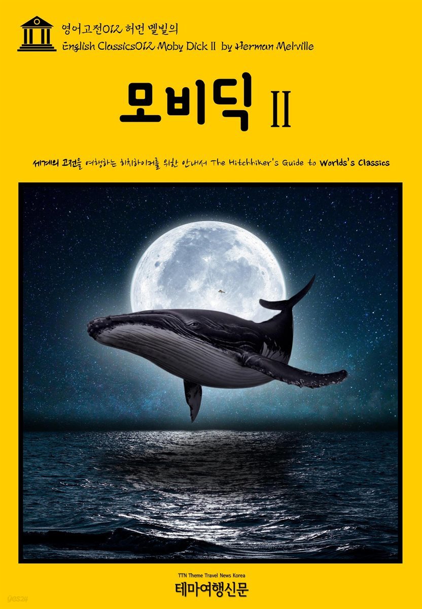 영어고전 012 허먼 멜빌의 모비딕Ⅱ(English Classics012 Moby DickⅡ by Herman Melville)