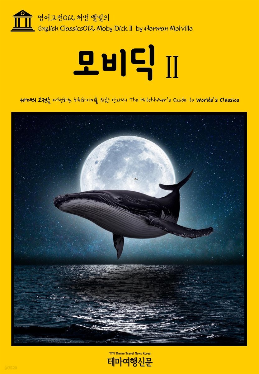 영어고전 012 허먼 멜빌의 모비딕Ⅱ(English Classics012 Moby DickⅡ by Herman Melville)