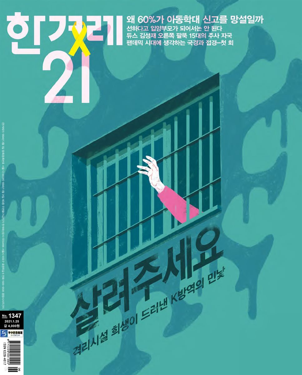 한겨레21 1347호