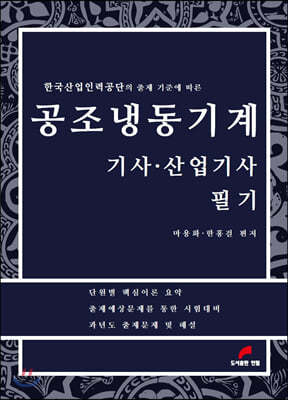 공조냉동기계 기사, 산업기사 필기