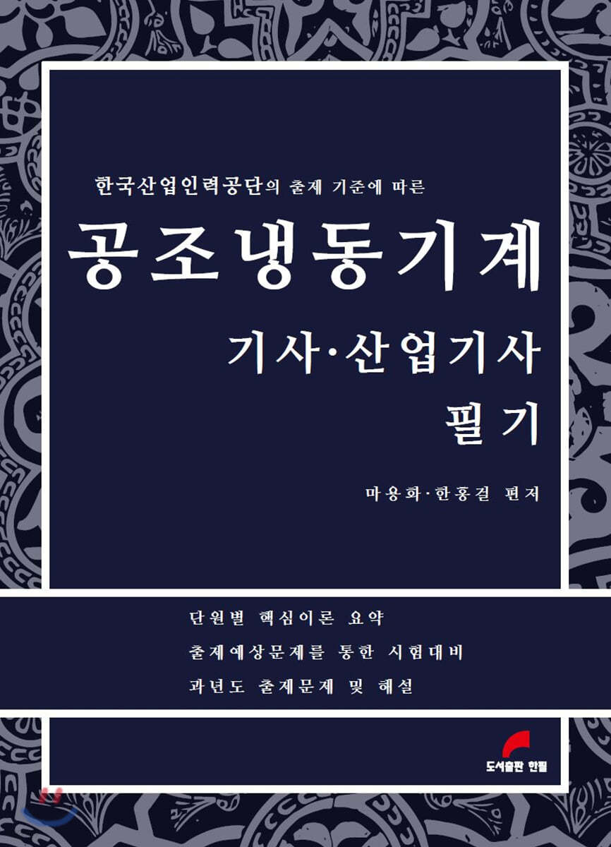 공조냉동기계 기사, 산업기사 필기