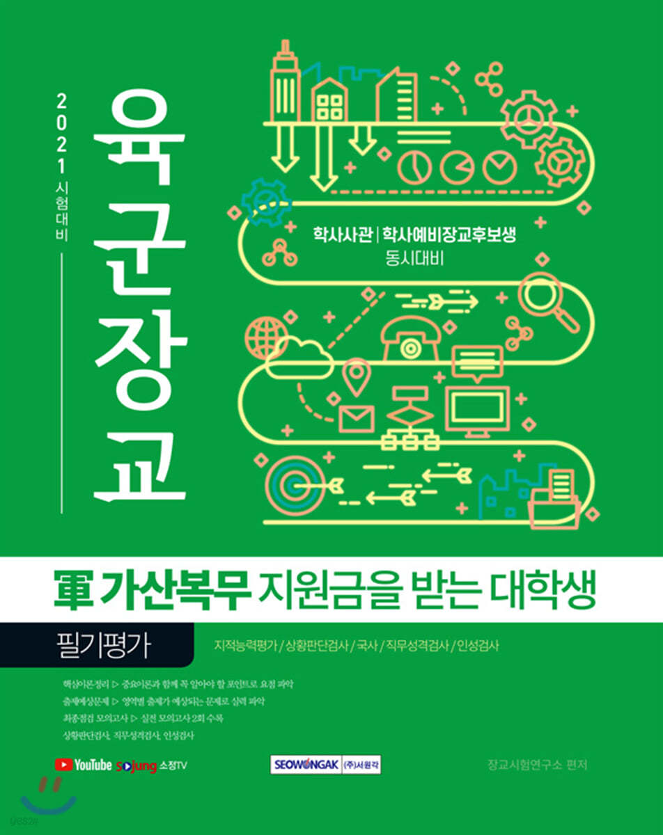 2021 육군장교 군 가산복무 지원금을 받는 대학생 필기평가