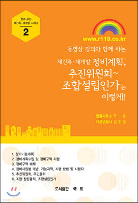 재건축·재개발 정비계획, 추진위원회~조합설립인가는 이렇게!
