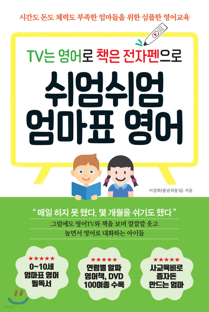 TV는 영어로 책은 전자펜으로 쉬엄쉬엄 엄마표 영어