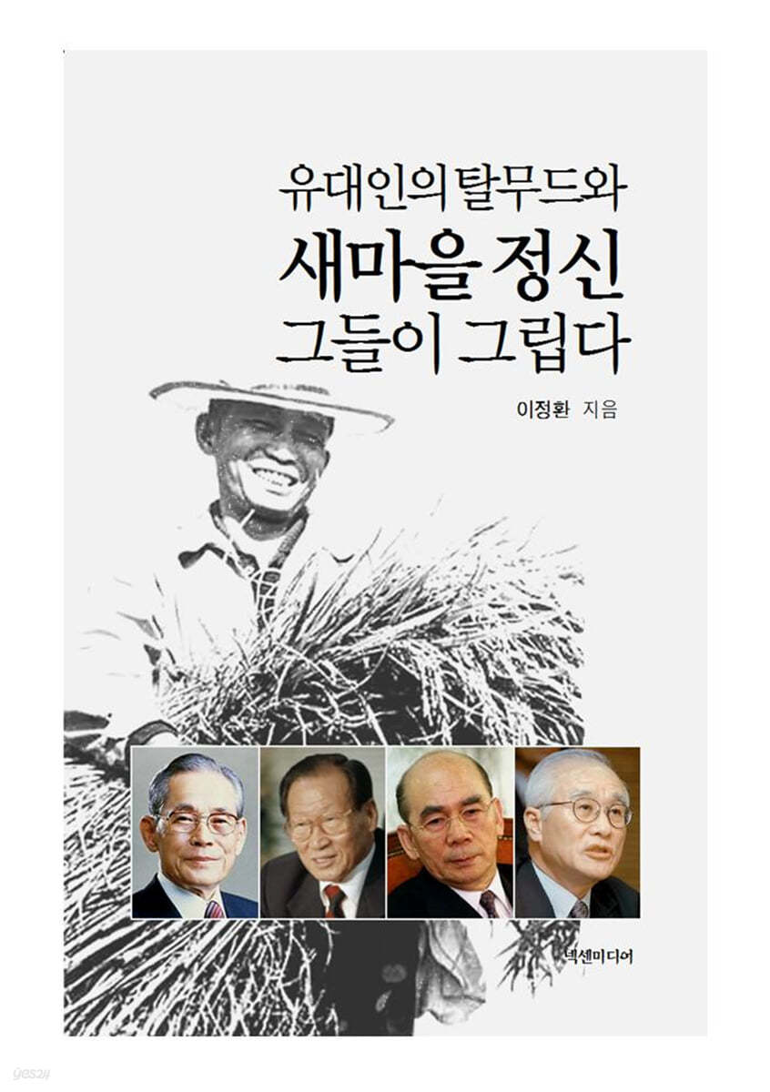 유대인의 탈무드와 새마을 정신 그들이 그립다