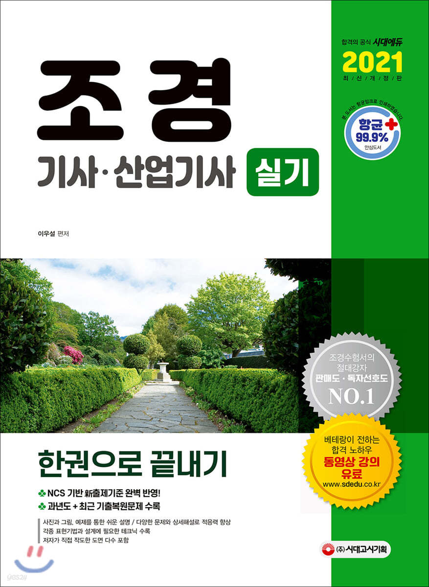 2021 조경기사 산업기사 실기 한권으로 끝내기