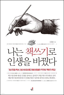 나는 책쓰기로 인생을 바꿨다-1 _작가가 가진 시크릿과 테크닉